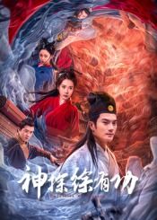 神探徐有功海报剧照