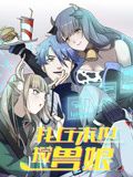 我在末世捡兽娘 动态漫画海报剧照