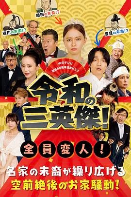 令和的三英雄！海报剧照