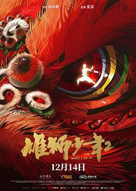 雄狮少年2海报剧照