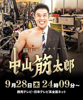 肌肉锻炼上班族 中山筋太郎海报剧照