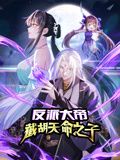 反派大帝，截胡天命之子 动态漫画海报剧照