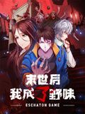 末世后我成了野味 动态漫画海报剧照