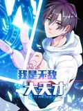 我是无敌大天才 动态漫画海报剧照