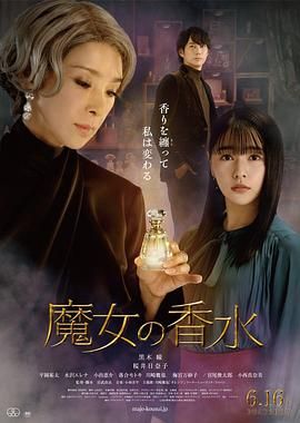 魔女的香水海报剧照