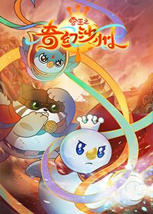 雪王之奇幻沙州海报剧照