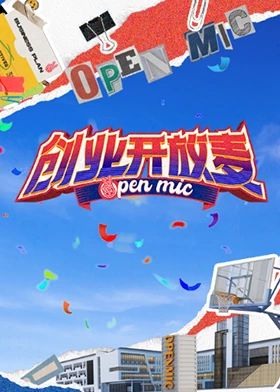 创业开放麦海报剧照