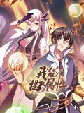 我能提取属性 动态漫画海报剧照