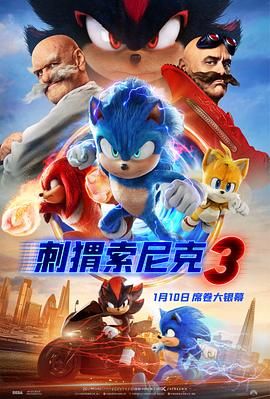 刺猬索尼克3海报剧照