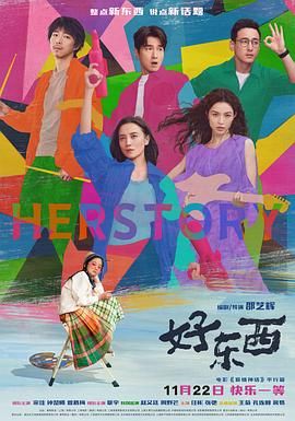 好东西海报剧照