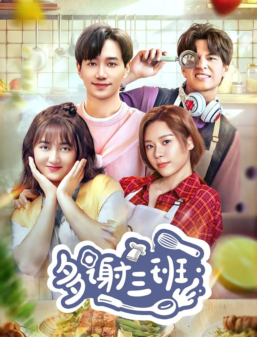 多谢三班海报剧照