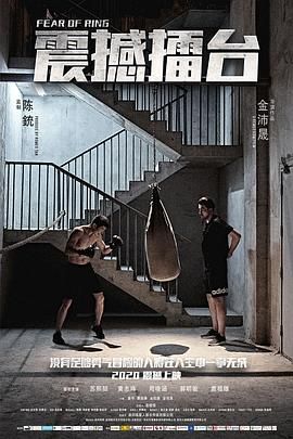 震撼擂台海报剧照