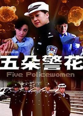 五朵警花海报剧照