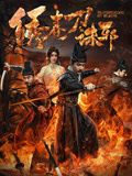 绣春刀：诛邪海报剧照