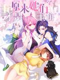 原来，她们才是主角 动态漫画海报剧照