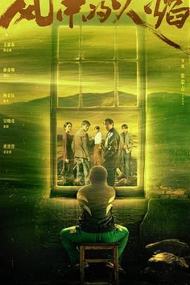 风中的火焰海报剧照