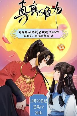真真难为海报剧照