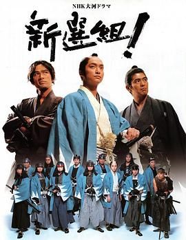 新选组！海报剧照