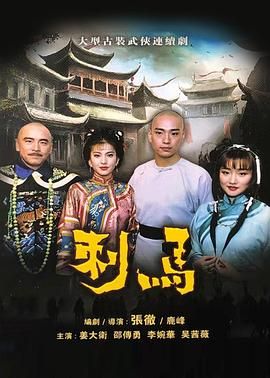 刺马1992海报剧照