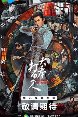大奉打更人海报剧照