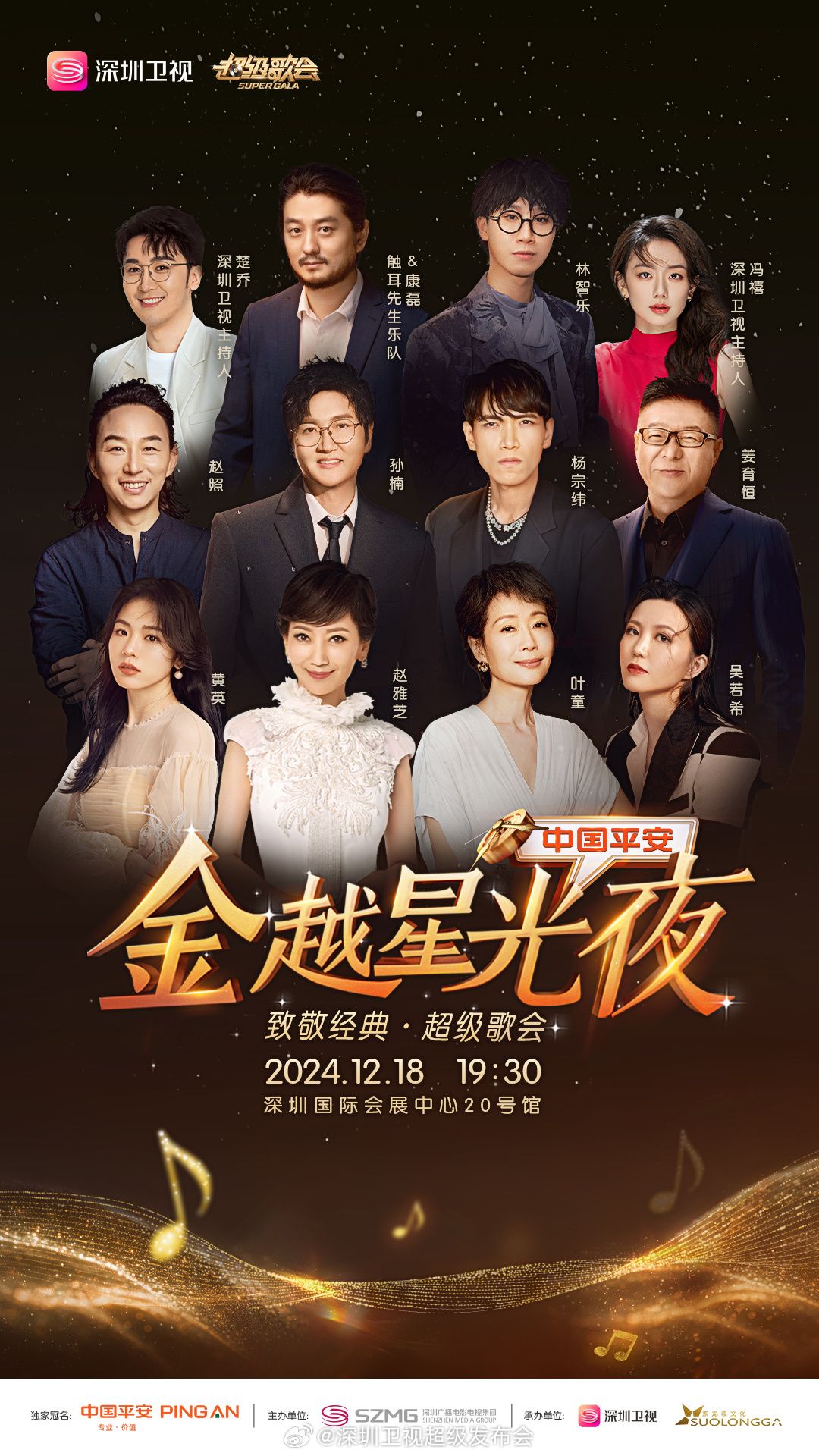 深圳卫视超级歌会海报剧照