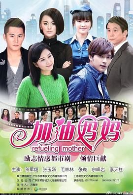 加油妈妈2012海报剧照