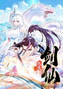 我是剑仙 动态漫画海报剧照