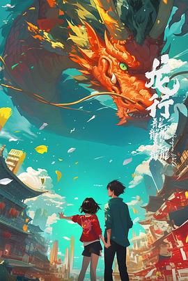 龙行龘龘海报剧照