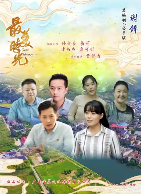 最美时光2024海报剧照