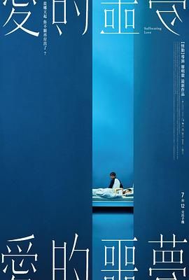 爱的噩梦海报剧照