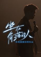 梁海源脱口秀专场：坐在角落的人海报剧照