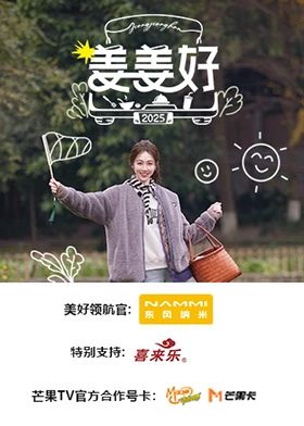 姜姜好海报剧照