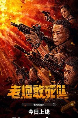 老炮敢死队海报剧照
