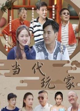 当代玩家海报剧照