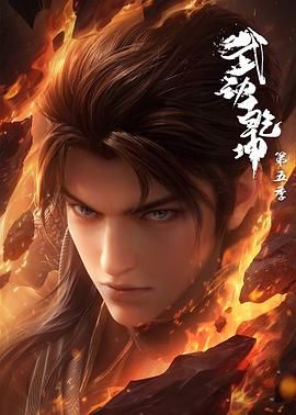 武动乾坤 第五季海报剧照
