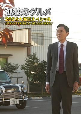 孤独的美食家 2024除夕特别篇海报剧照