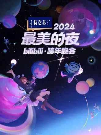 2024最美的夜 bilibili跨年晚会海报剧照