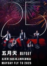 五月天2025跨年演唱会海报剧照