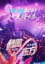 梦圆东方·2025东方卫视跨年盛典海报剧照