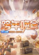 2025浙江卫视跨年晚会海报剧照