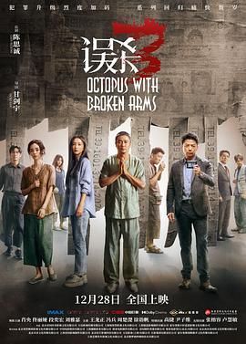 误杀3海报剧照