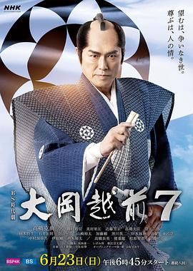 大岡越前７海报剧照