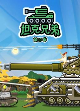 坦克兄弟 第10季海报剧照