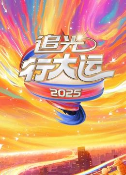 2025文化开年·追光行大运海报剧照