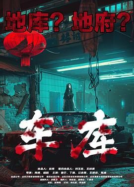 车库海报剧照