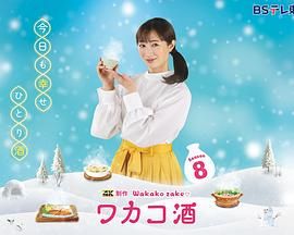 和歌子酒 第八季海报剧照