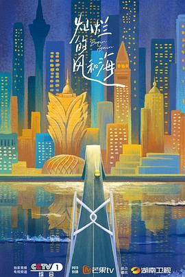 灿烂的风和海粤语版海报剧照