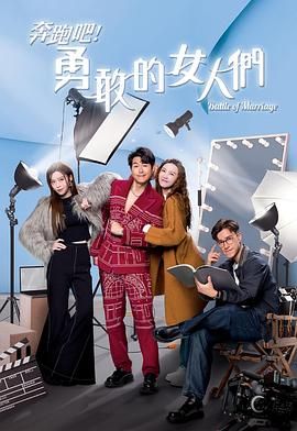 奔跑吧！勇敢的女人们 国语版海报剧照