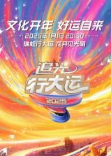 浙江卫视2025文化开年·追光行大运海报剧照