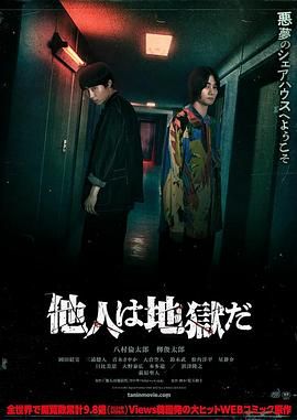 他人即地狱海报剧照